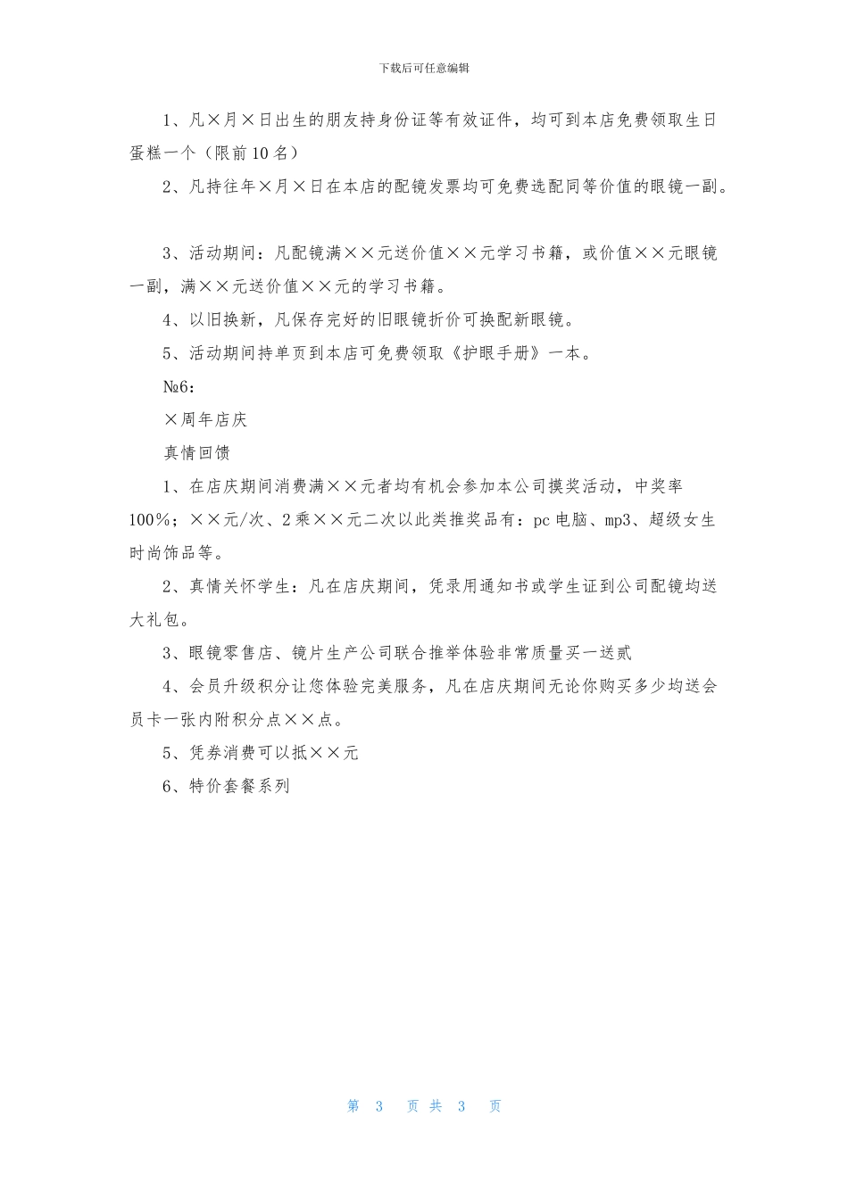 眼镜店促销活动方案_第3页