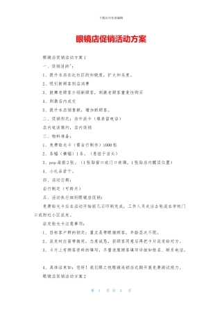 眼镜店促销活动方案