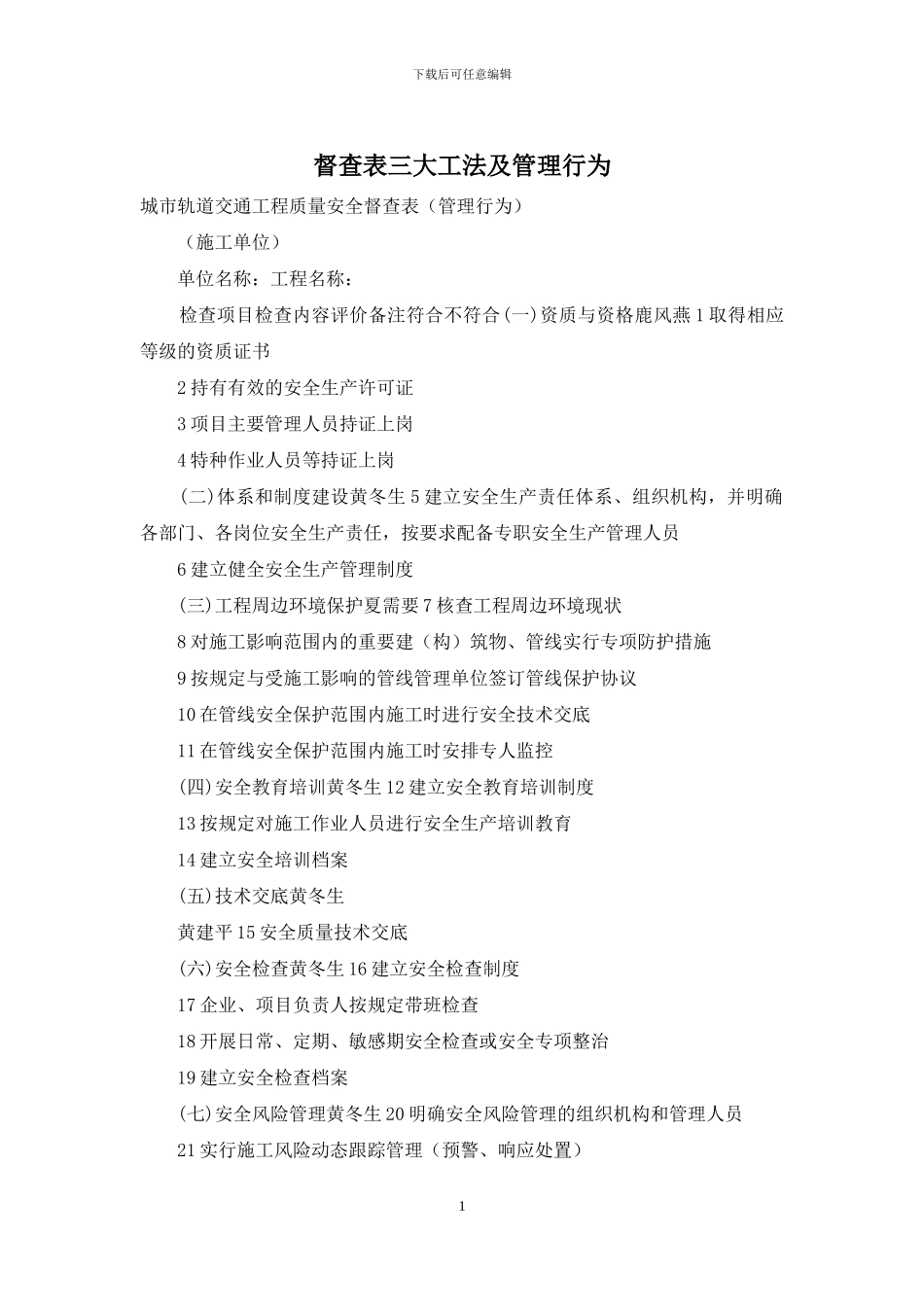 督查表三大工法及管理行为_第1页