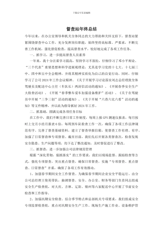 督查站年终总结