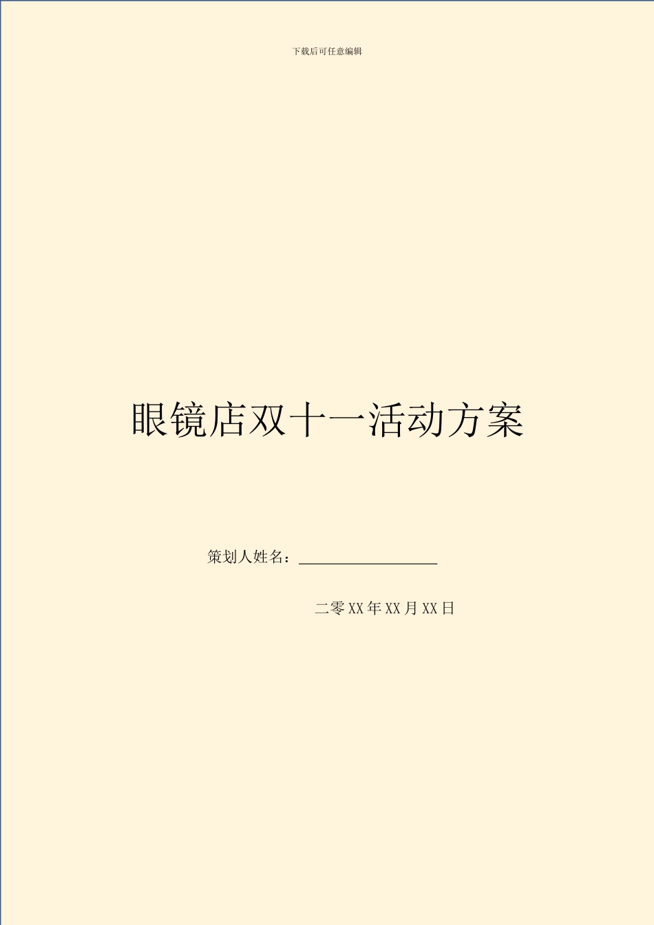 眼镜店双十一活动方案_第1页