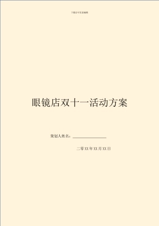 眼镜店双十一活动方案