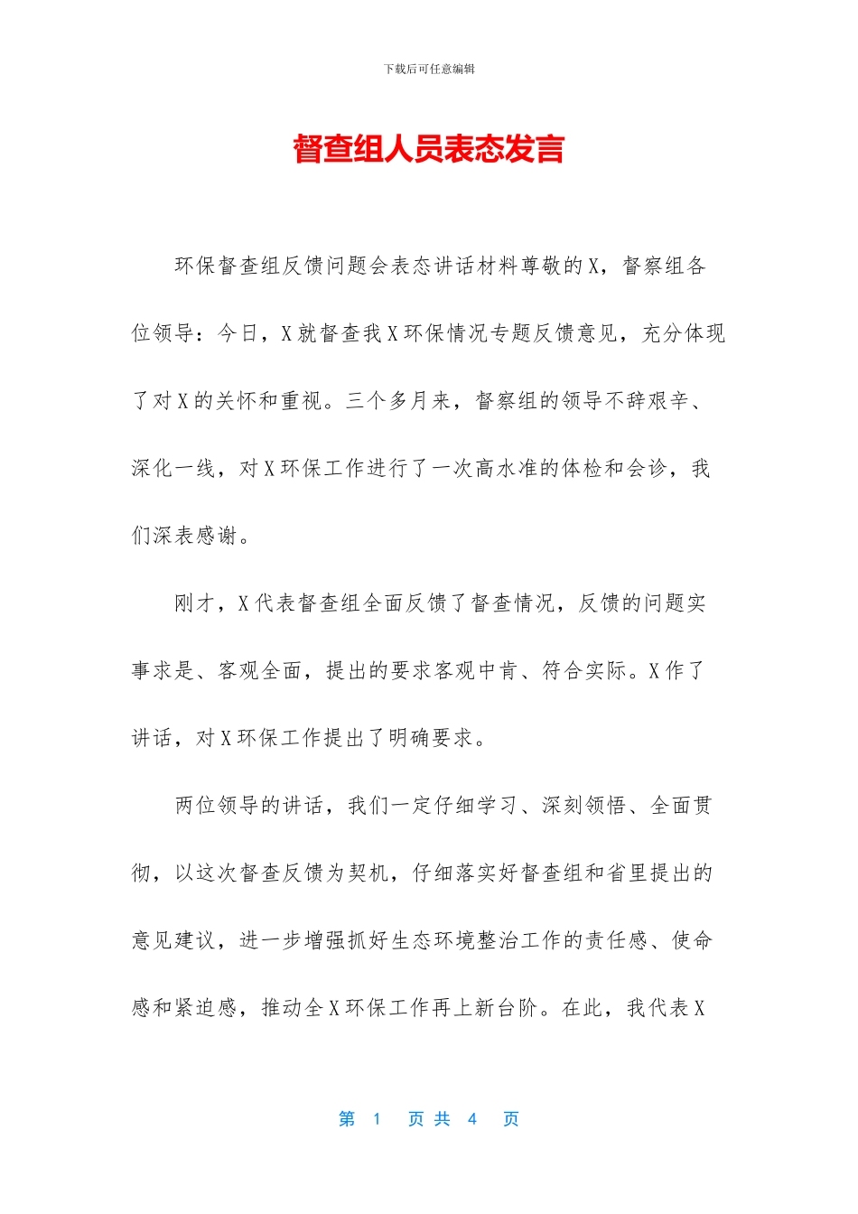 督查组人员表态发言_第1页