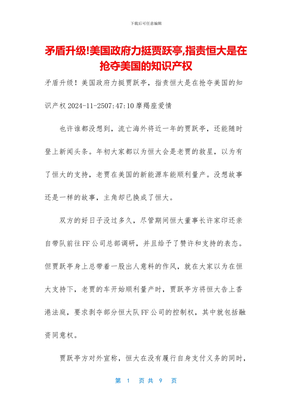 矛盾升级!美国政府力挺贾跃亭_第1页