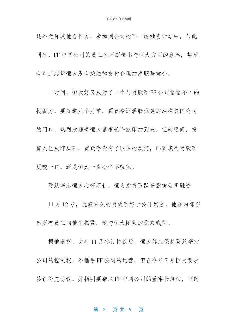 矛盾升级!美国政府力挺贾跃亭_第2页
