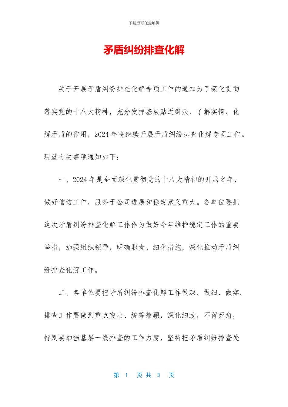 矛盾纠纷排查化解_第1页