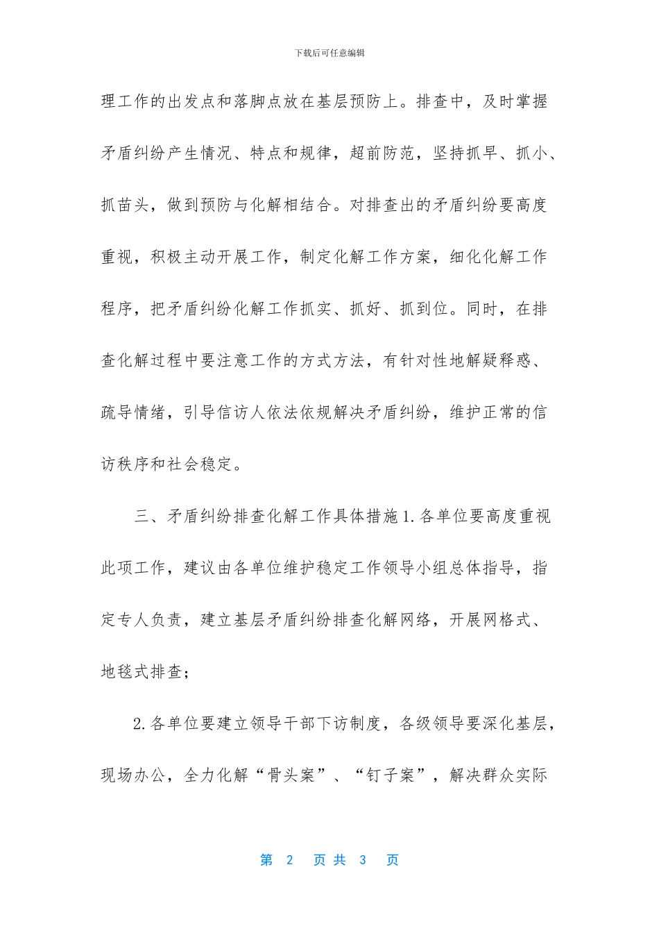 矛盾纠纷排查化解_第2页