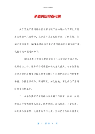 矛盾纠纷排查化解