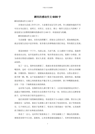 瞬间的感动作文600字