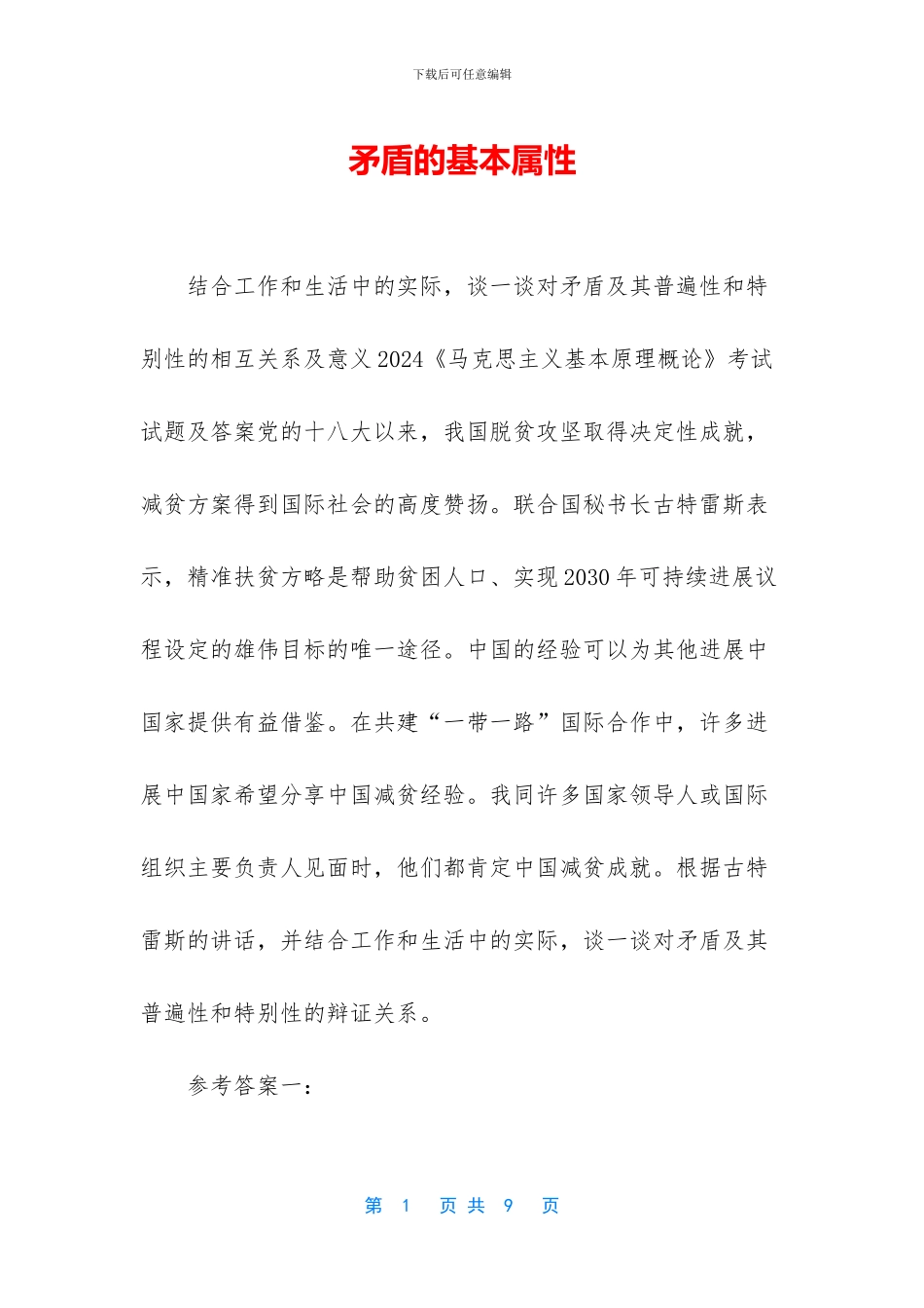 矛盾的基本属性_第1页