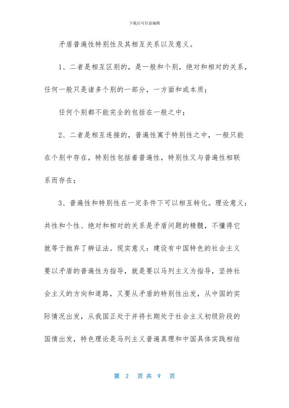矛盾的基本属性_第2页