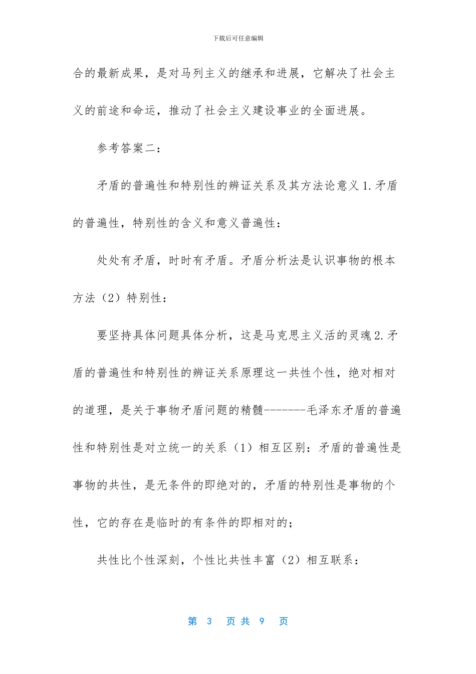 矛盾的基本属性_第3页