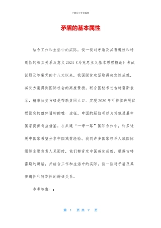 矛盾的基本属性
