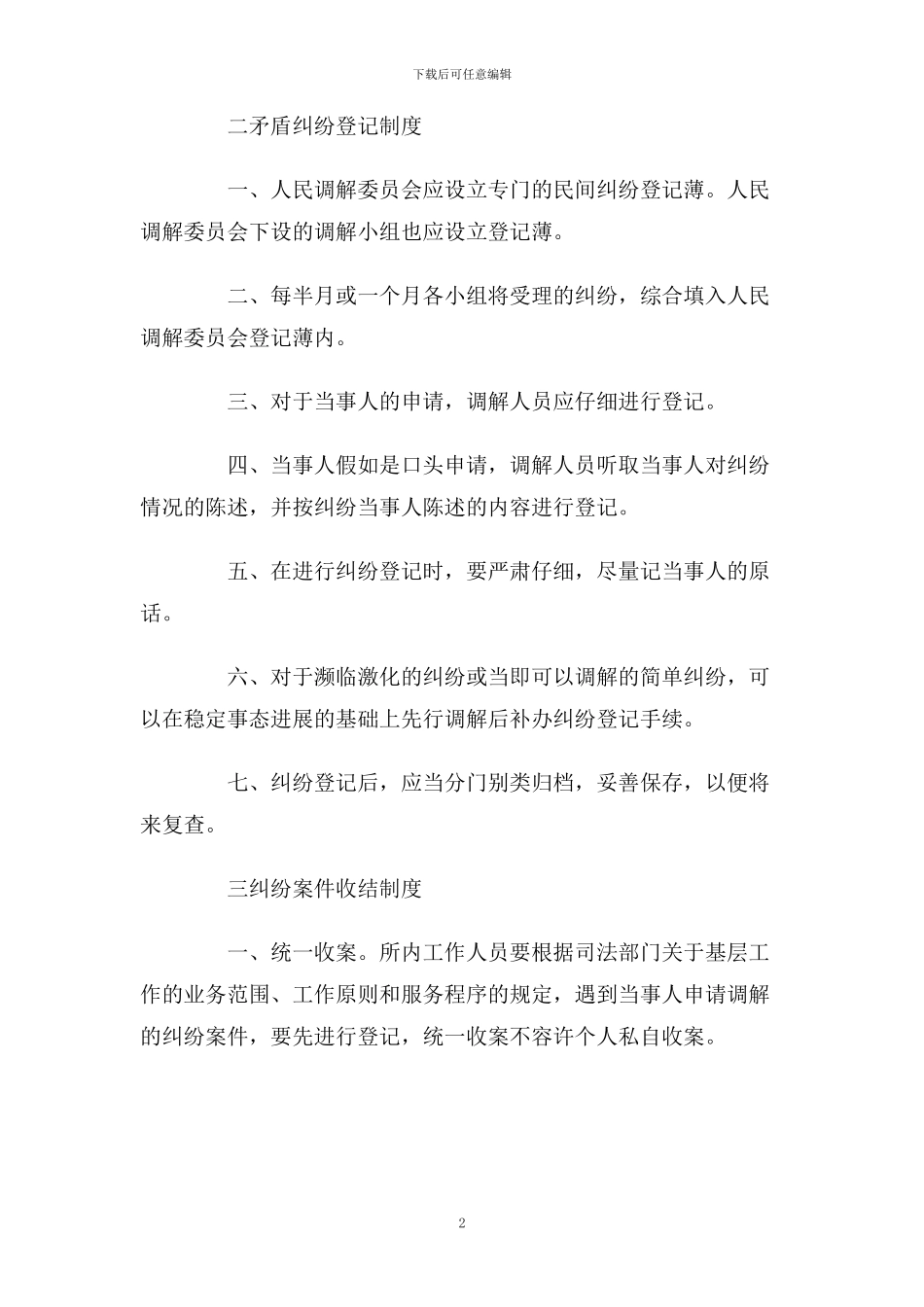 矛盾纠纷排查调处工作制度_第2页