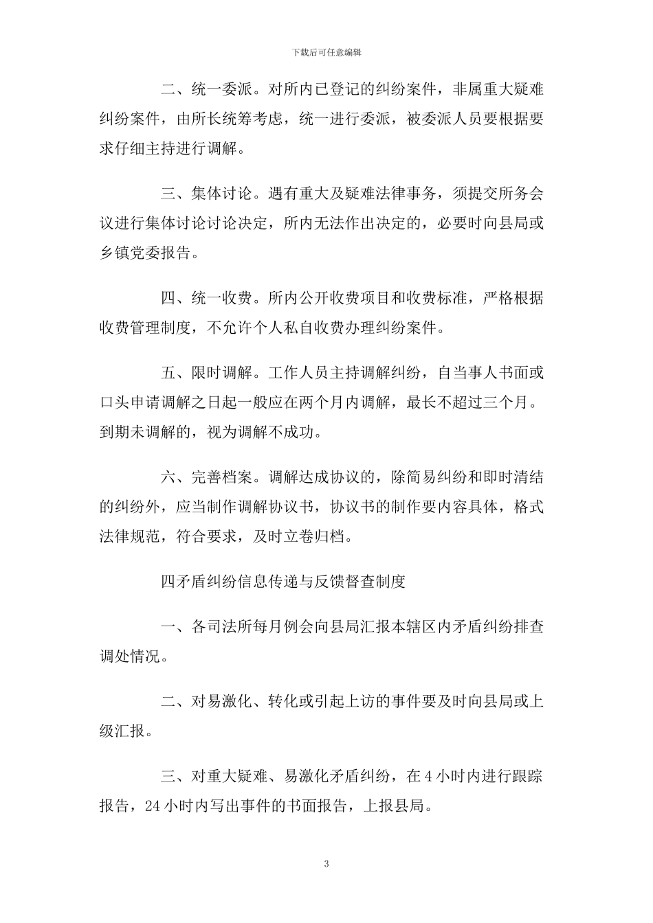 矛盾纠纷排查调处工作制度_第3页