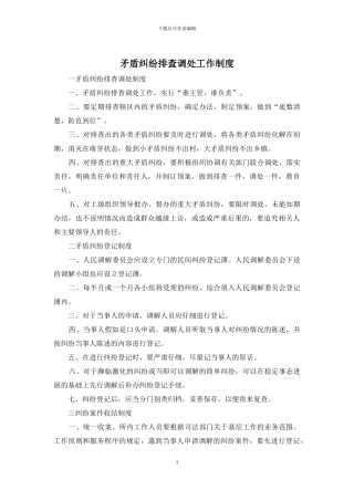 矛盾纠纷排查调处工作制度