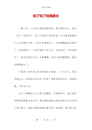 知了知了经典散文