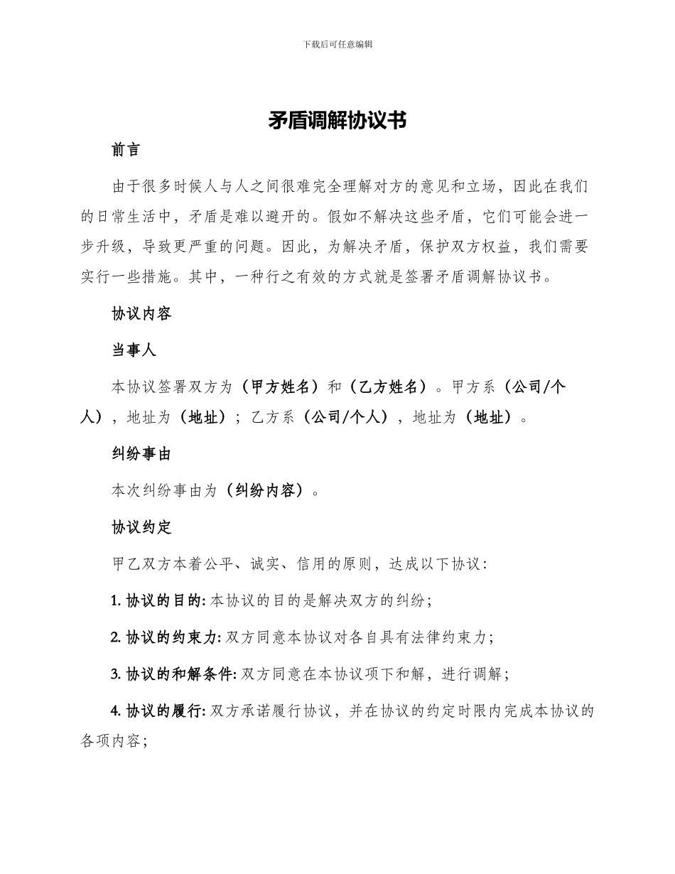 矛盾调解协议书_第1页