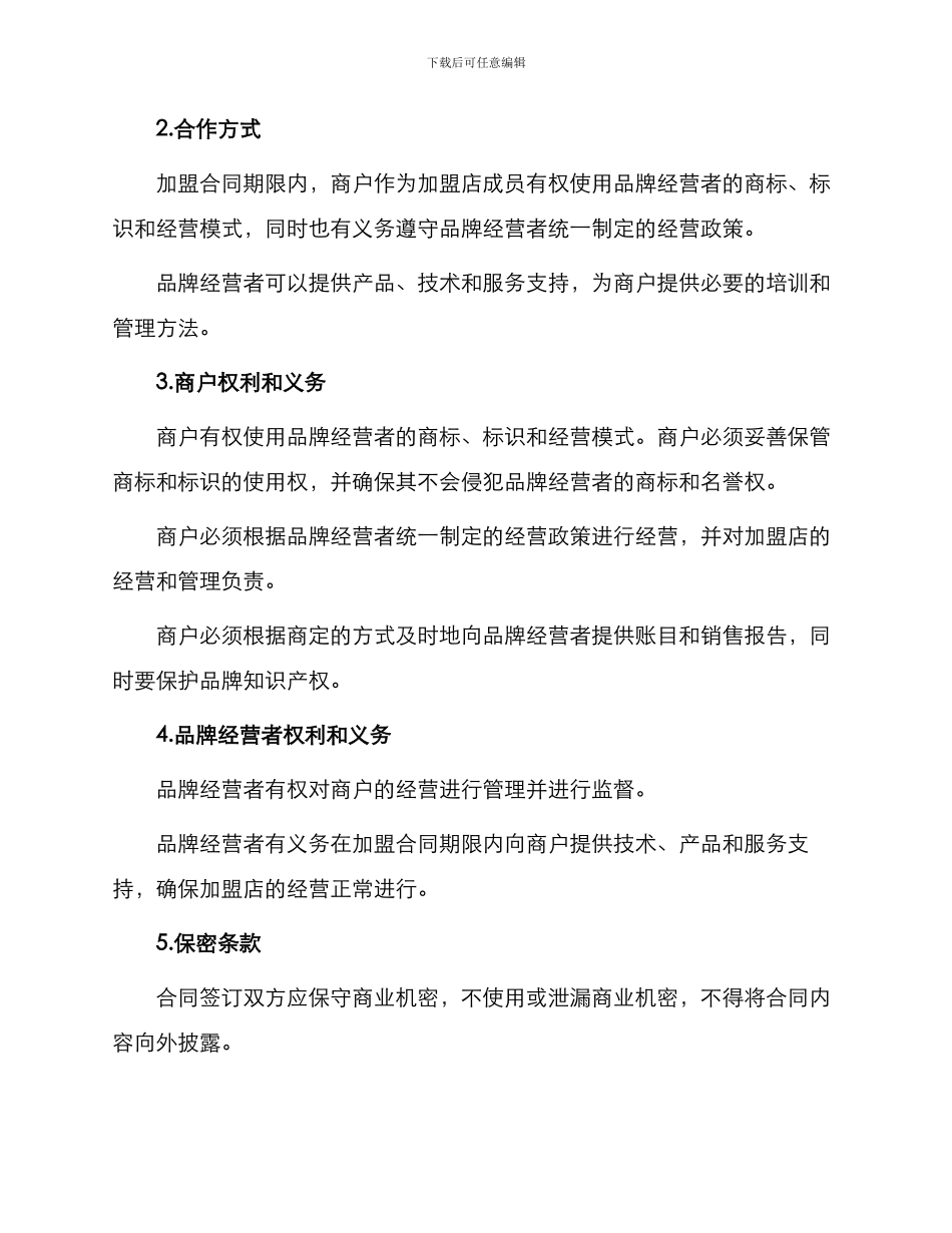知名品牌店铺加盟双方合同_第2页