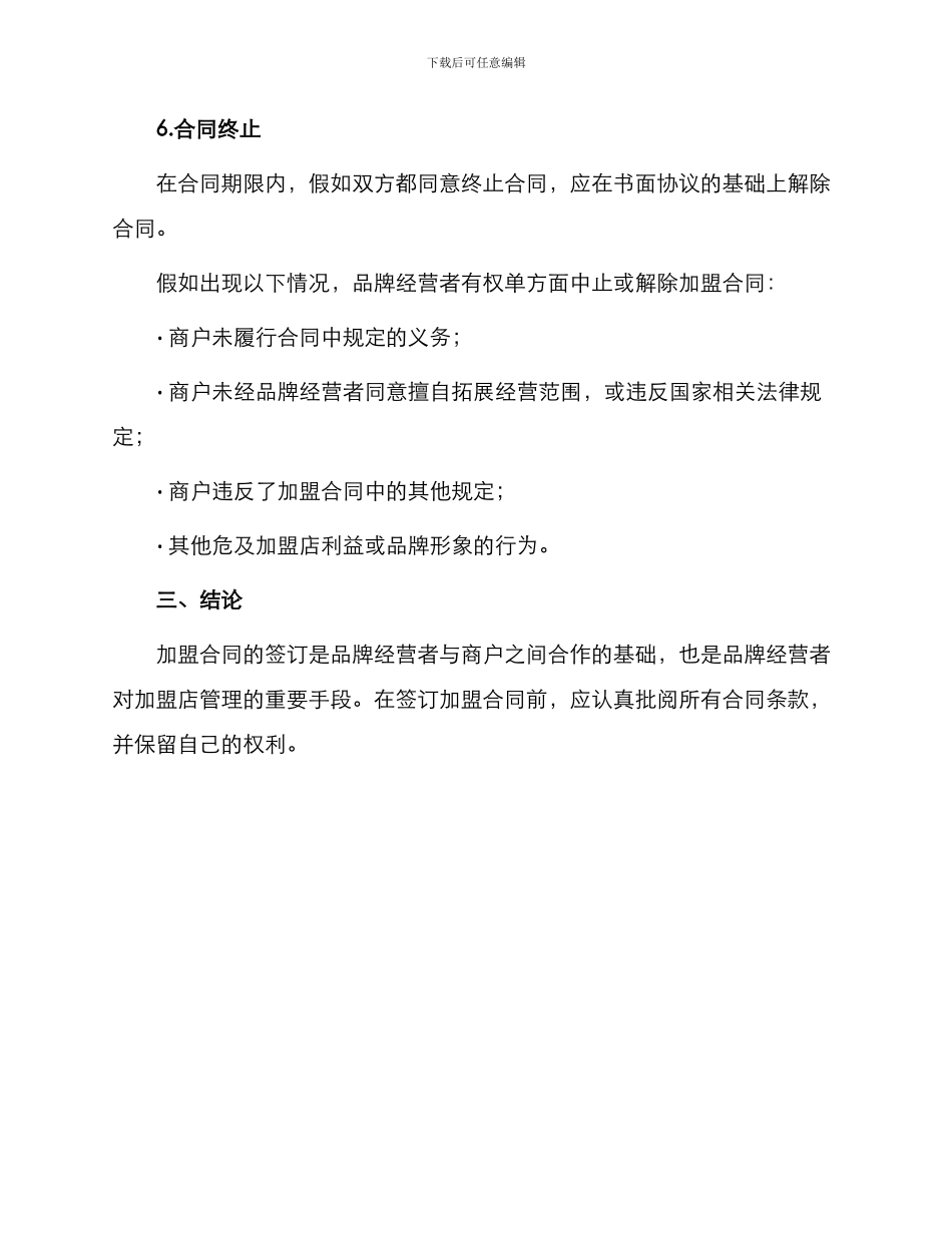 知名品牌店铺加盟双方合同_第3页