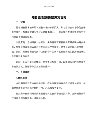 知名品牌店铺加盟双方合同