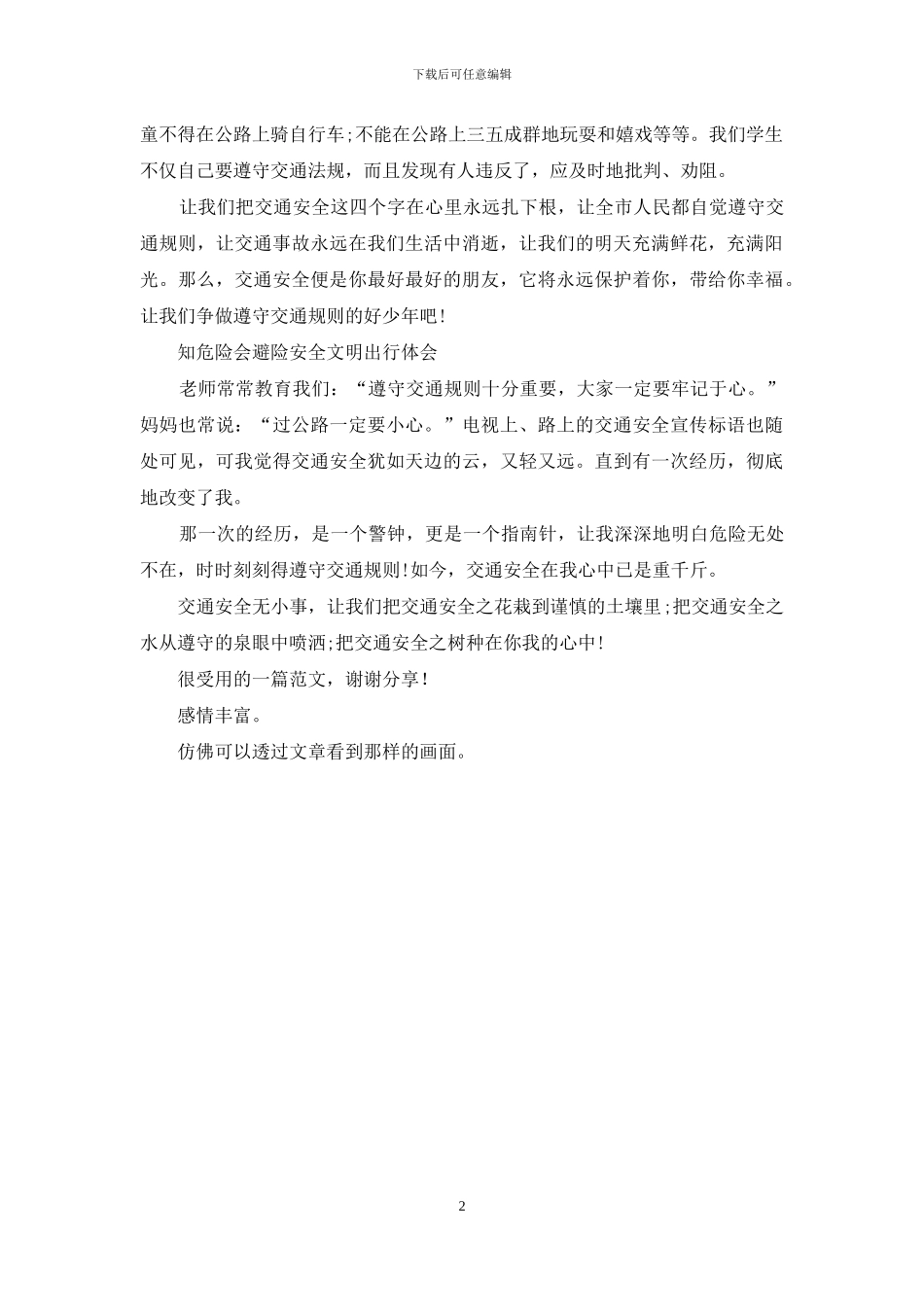 知危险会避险安全文明出行体会_第2页