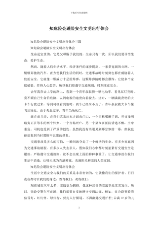 知危险会避险安全文明出行体会