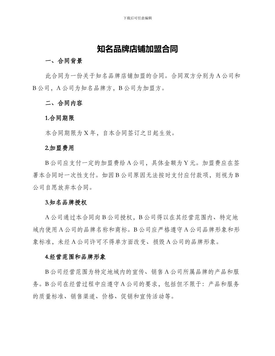 知名品牌店铺加盟合同_第1页