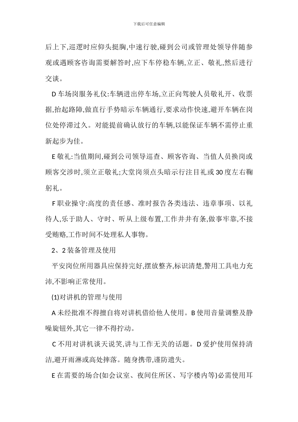 知名物业内部安全员管理办法_第2页