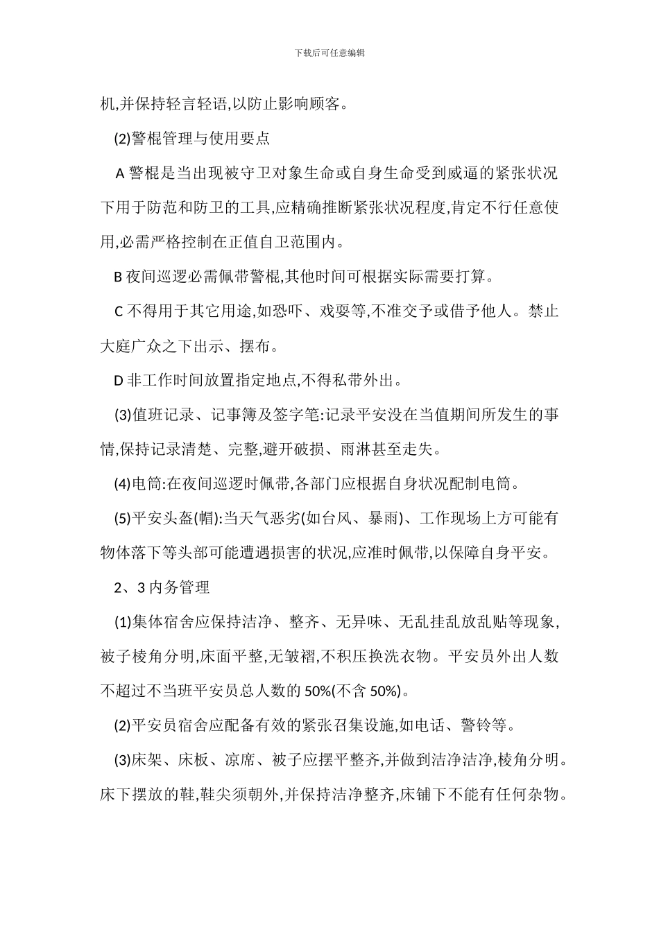 知名物业内部安全员管理办法_第3页