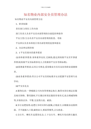知名物业内部安全员管理办法