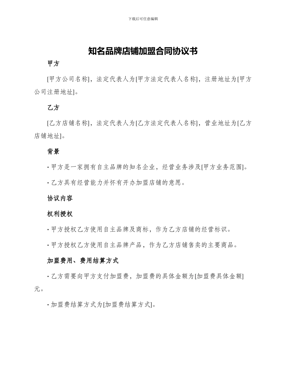 知名品牌店铺加盟合同协议书_第1页