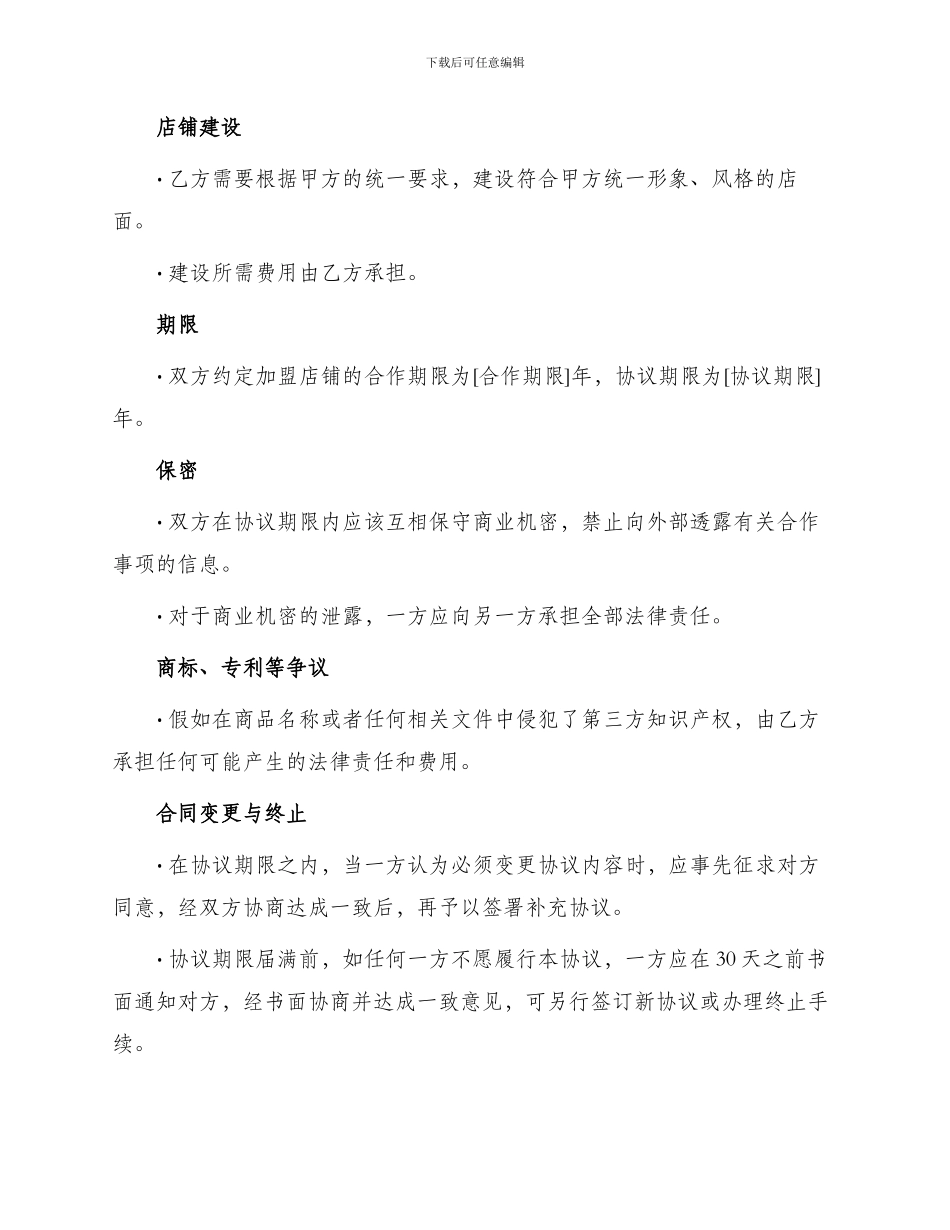 知名品牌店铺加盟合同协议书_第2页