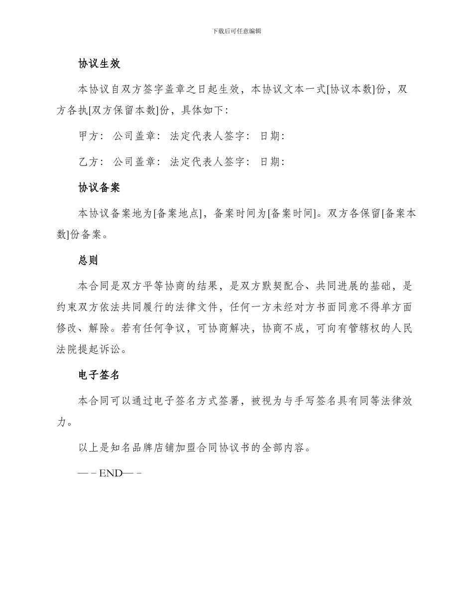 知名品牌店铺加盟合同协议书_第3页