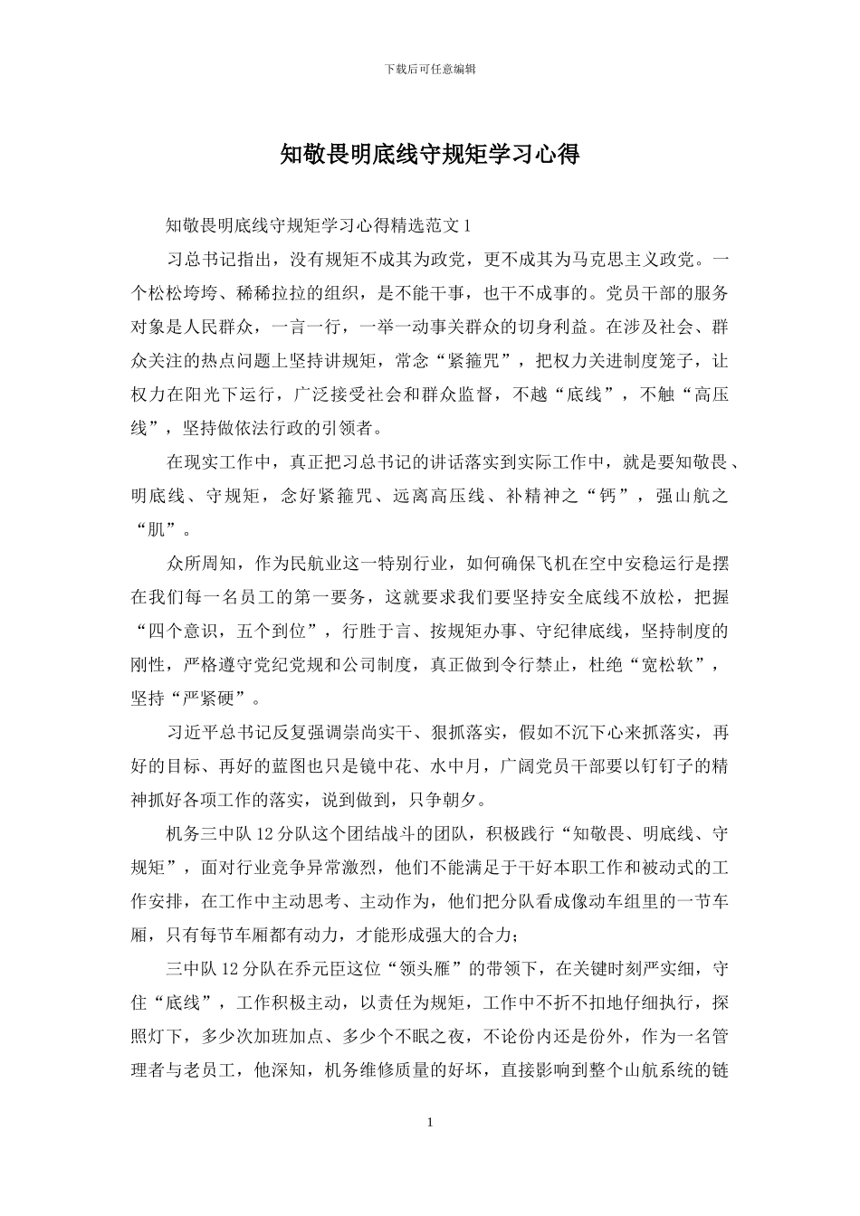 知敬畏明底线守规矩学习心得_第1页