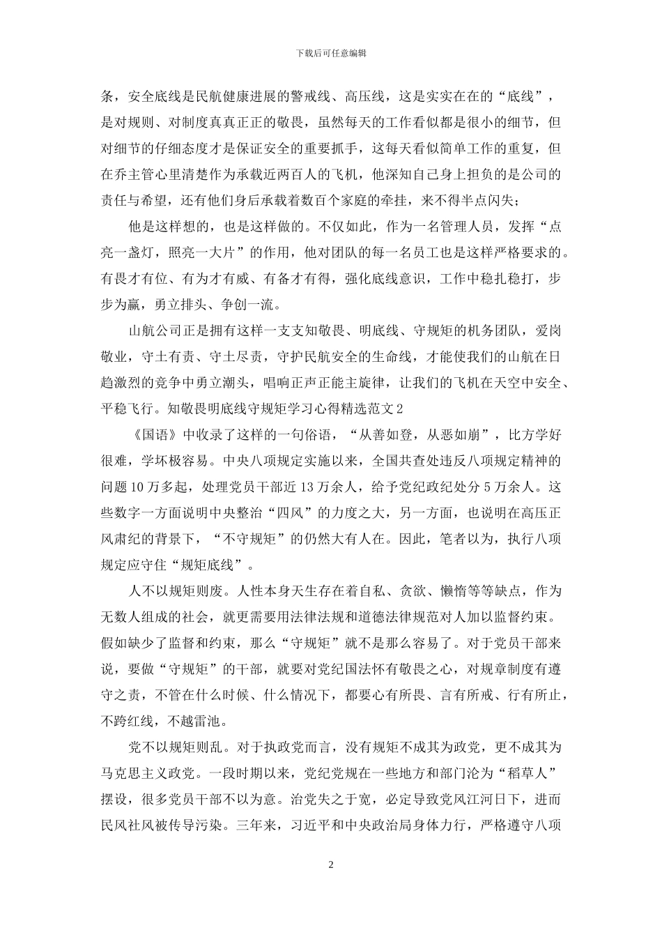 知敬畏明底线守规矩学习心得_第2页