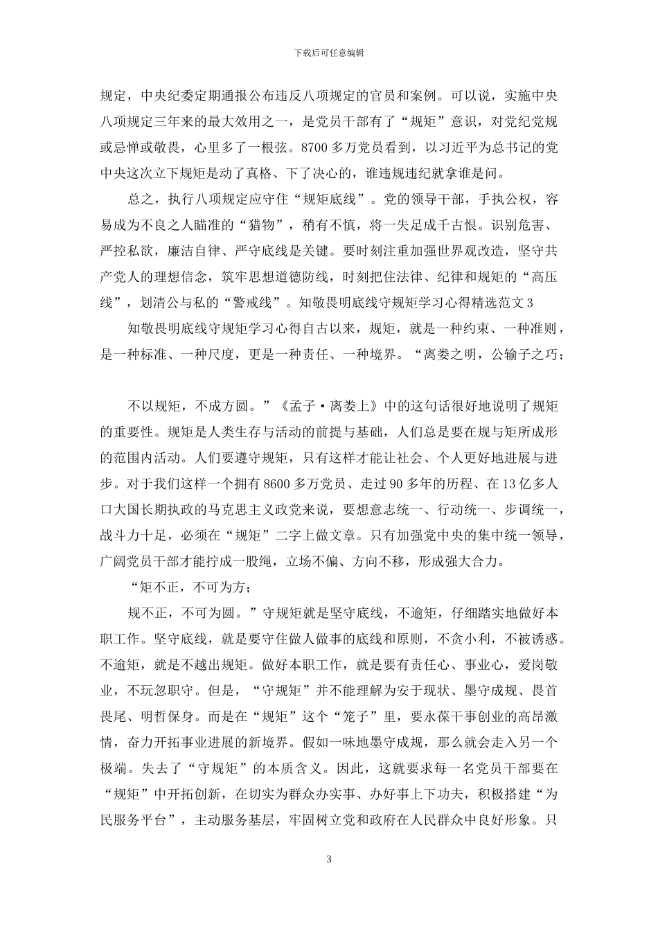 知敬畏明底线守规矩学习心得_第3页