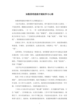 知敬畏明底线守规矩学习心得