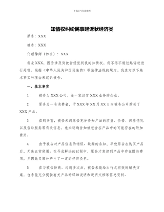 知情权纠纷民事起诉状经济类