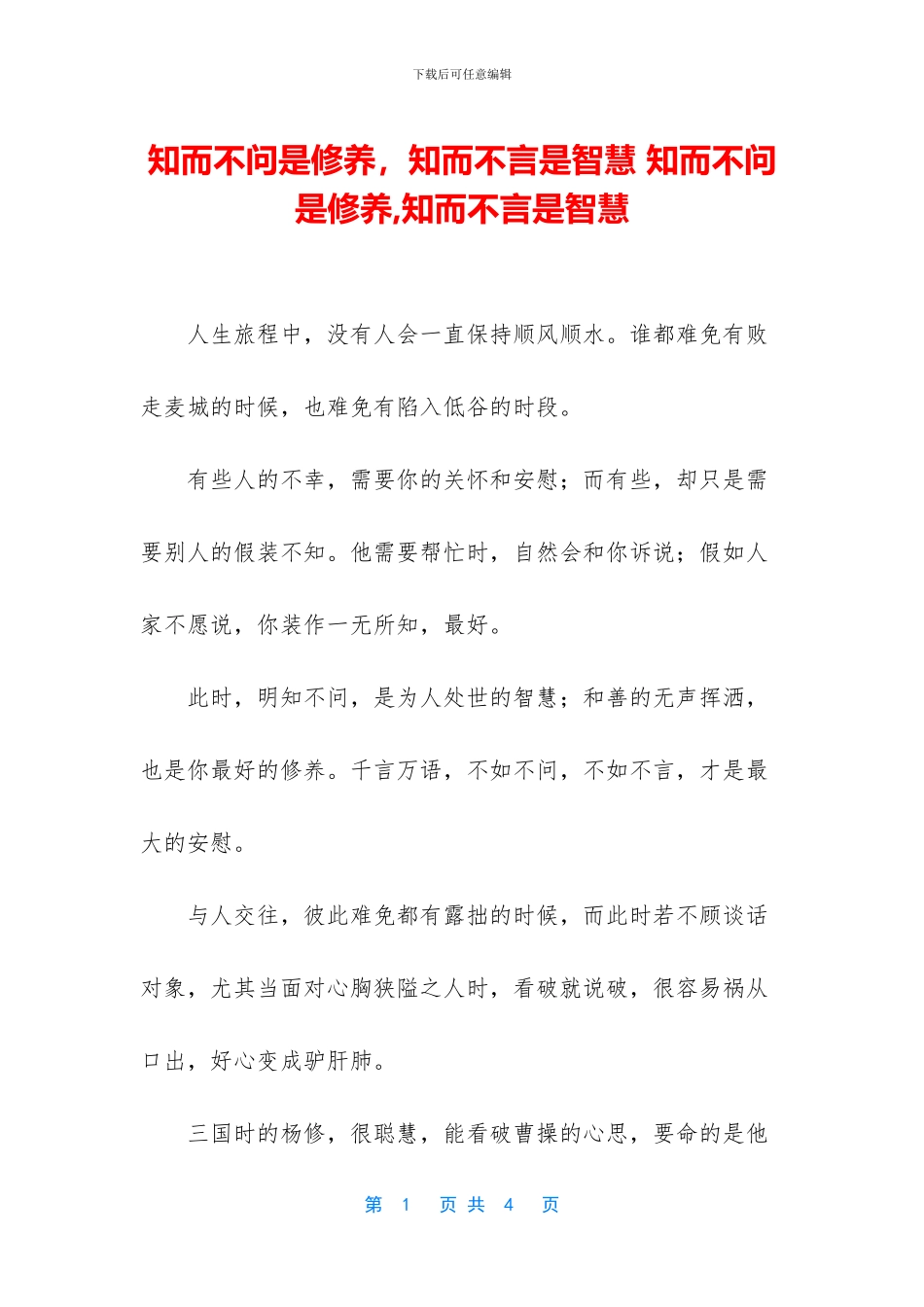 知而不问是修养_第1页