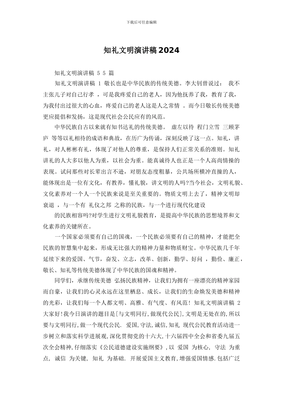 知礼文明演讲稿2024_第1页