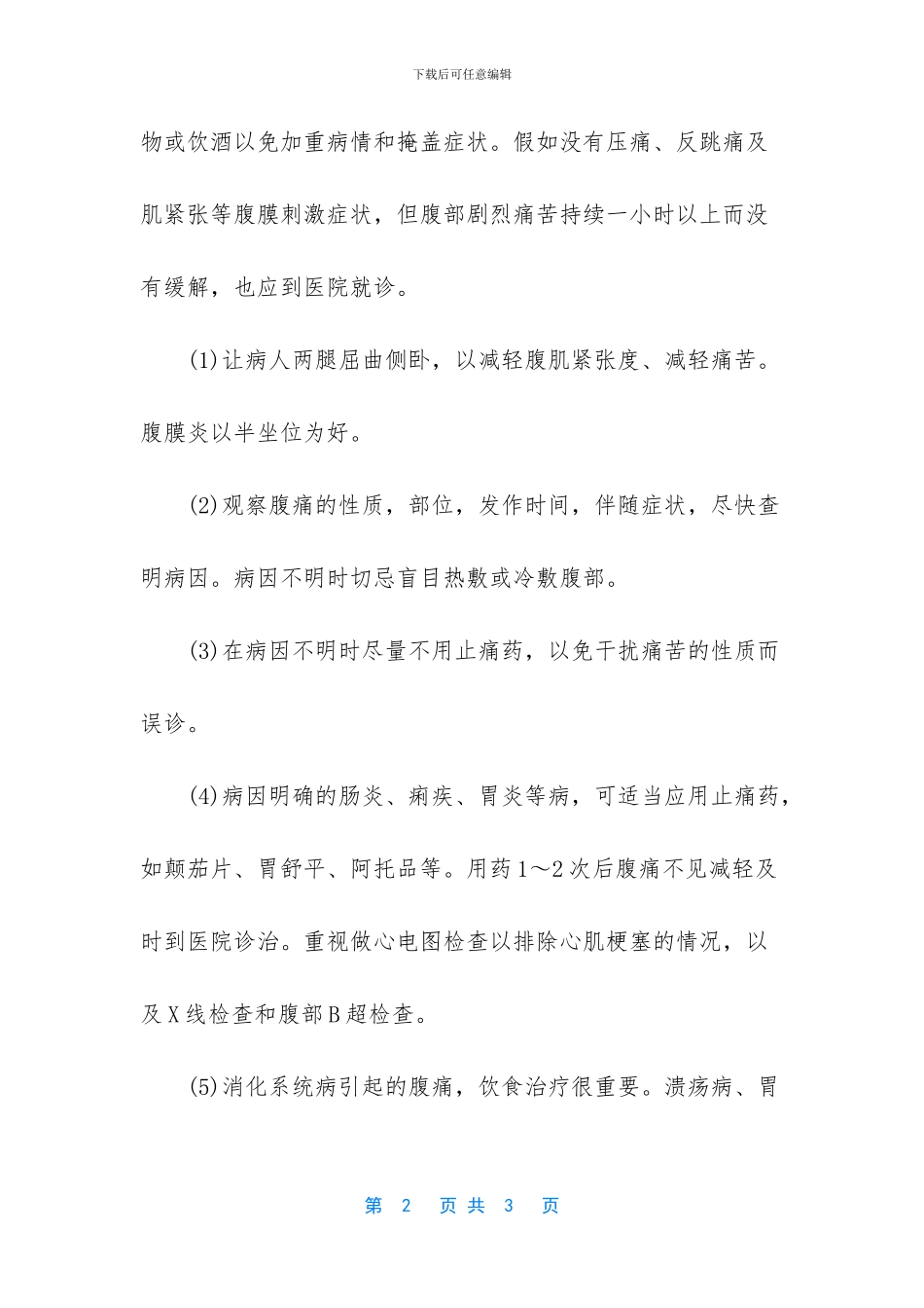 睡觉起来腹部两边会痛_第2页
