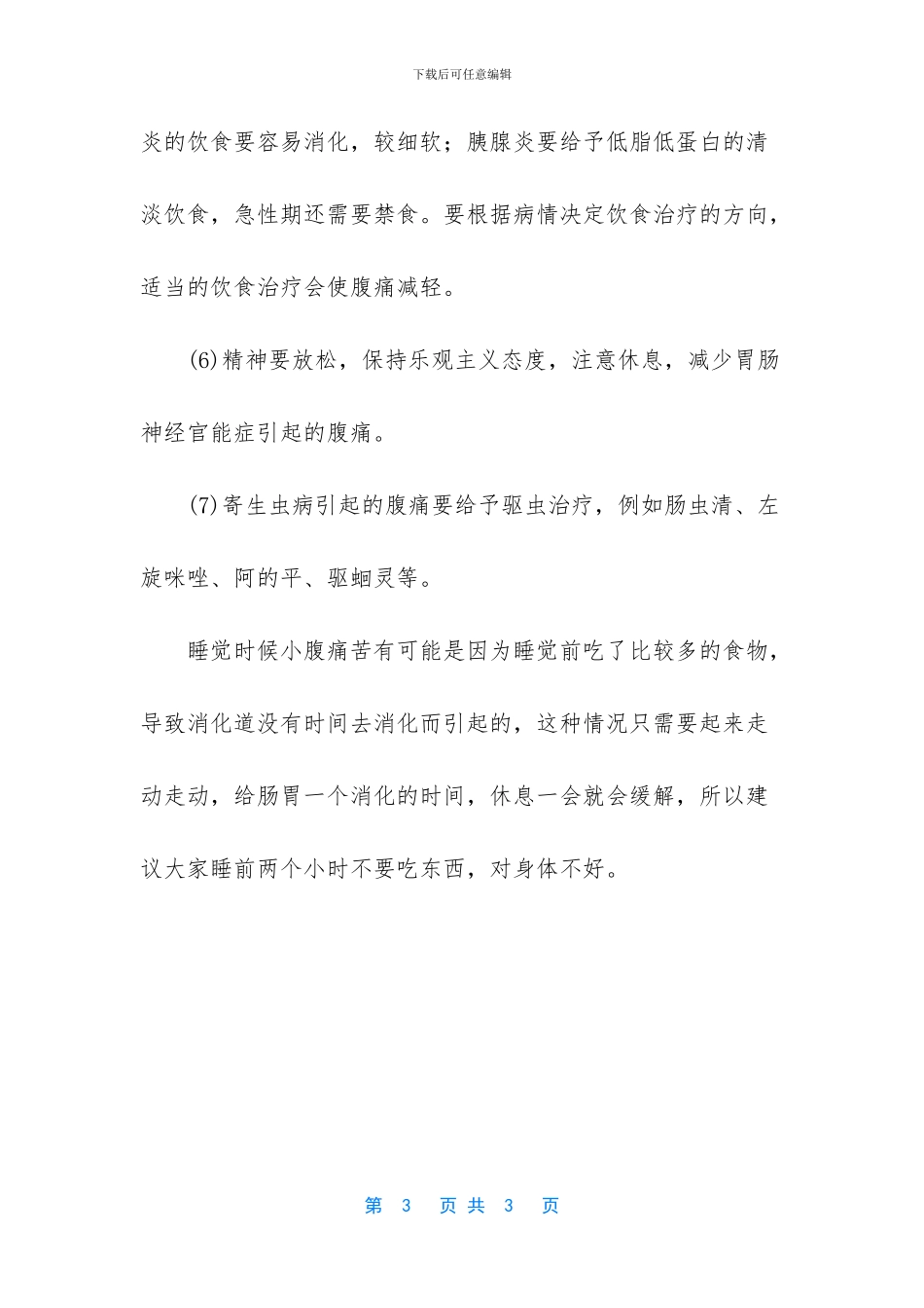 睡觉起来腹部两边会痛_第3页