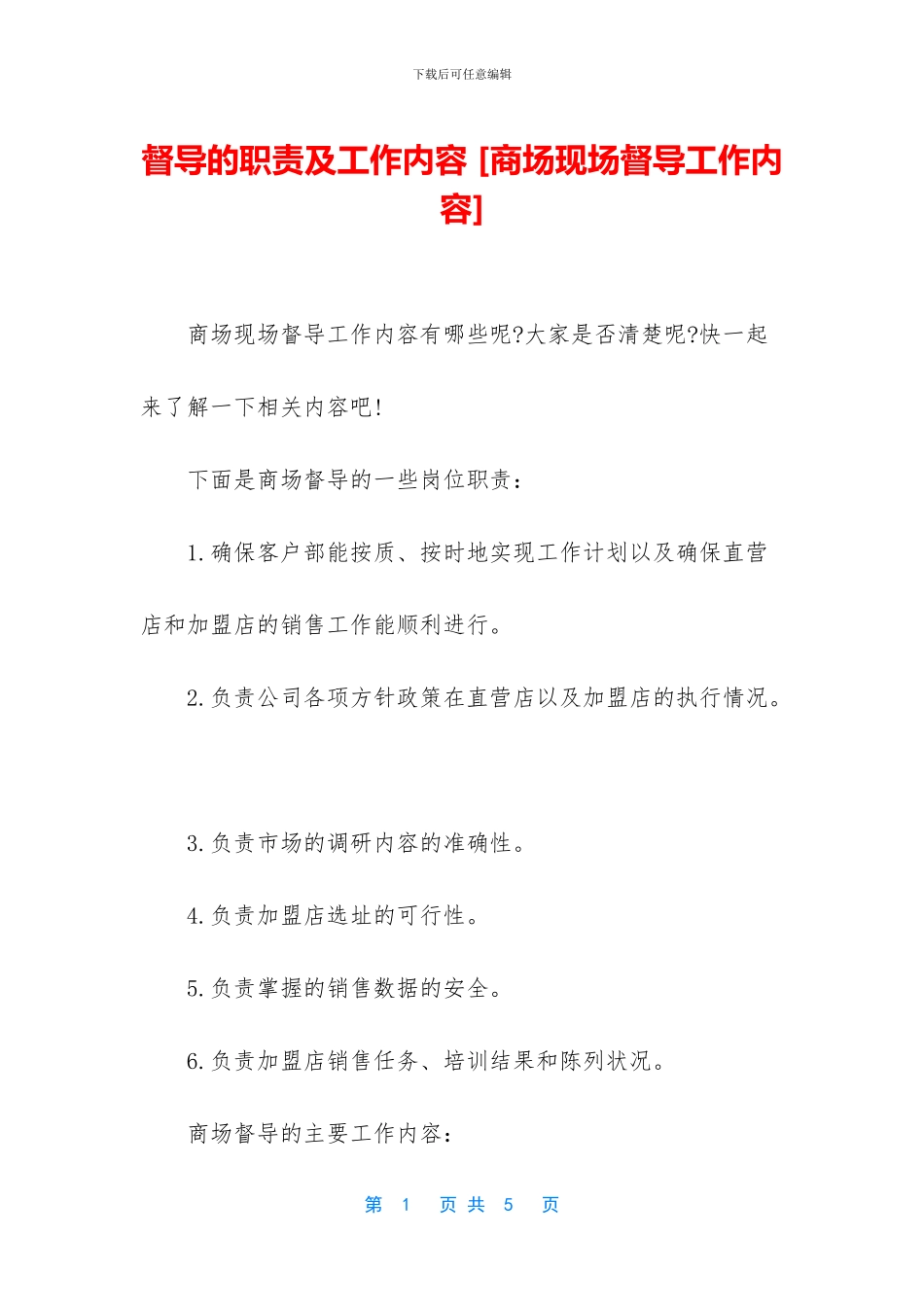 督导的职责及工作内容_第1页