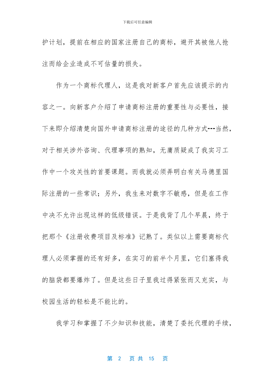 知识产权专业毕业实习报告_第2页
