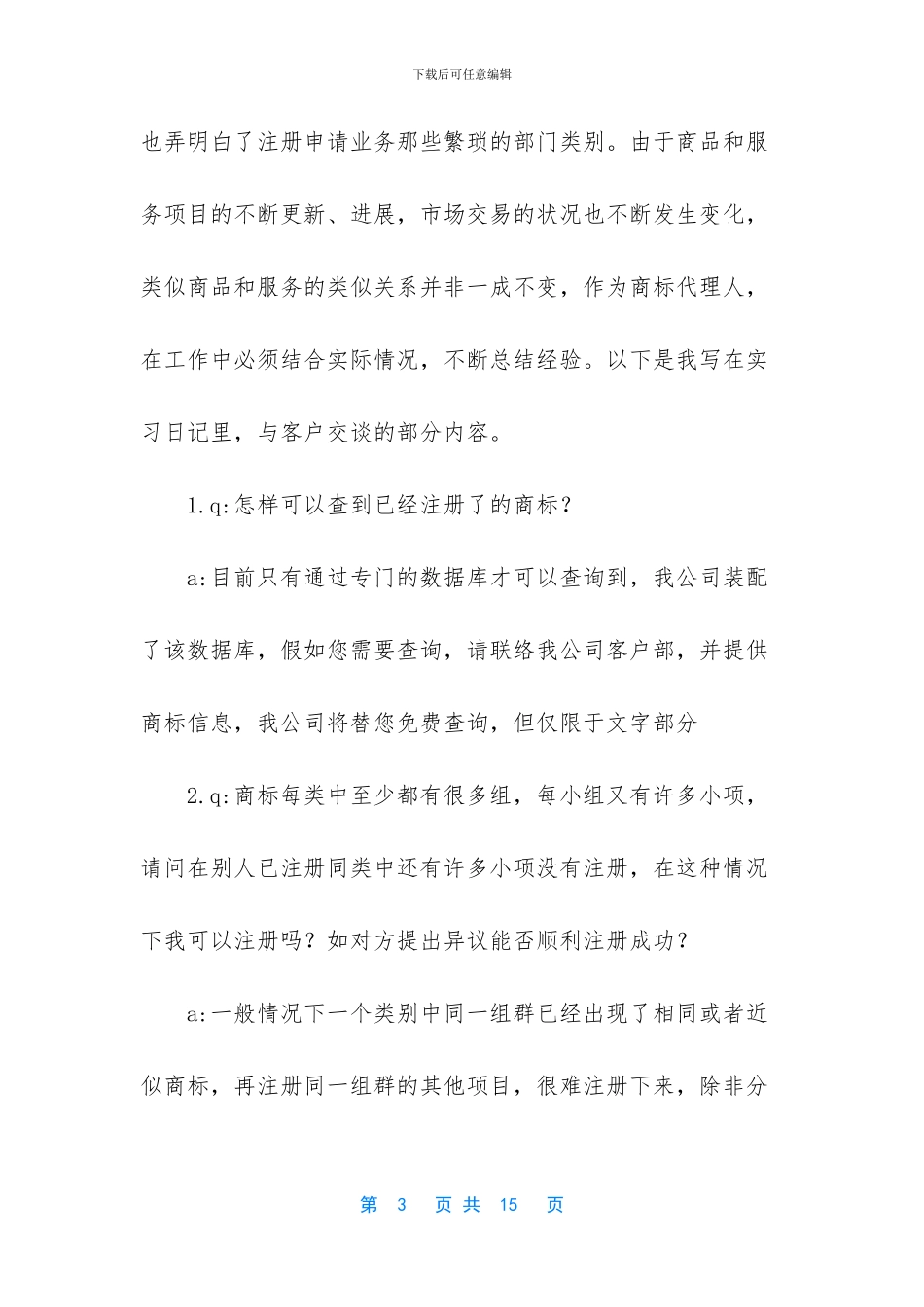 知识产权专业毕业实习报告_第3页