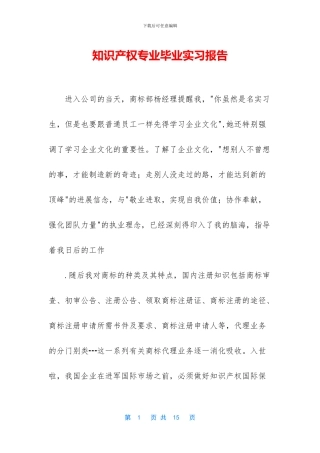知识产权专业毕业实习报告
