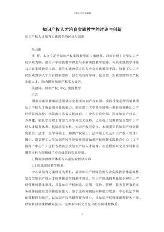 知识产权人才培养实践教学的研究与创新