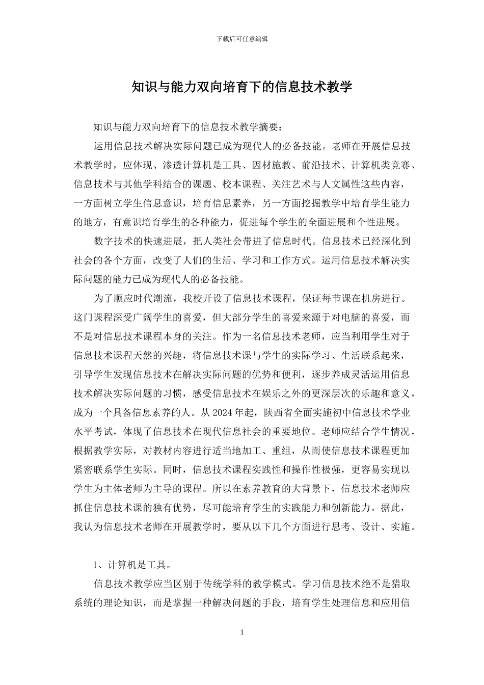 知识与能力双向培养下的信息技术教学_第1页