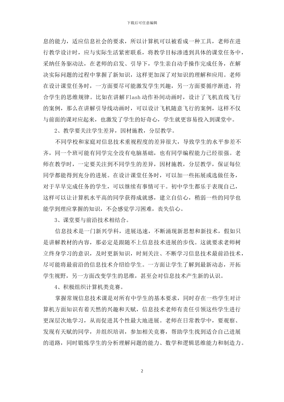 知识与能力双向培养下的信息技术教学_第2页